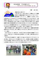 ７月の園だより　巻頭文.pdfの1ページ目のサムネイル