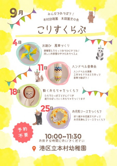 ９月　こりすくらぶ予定